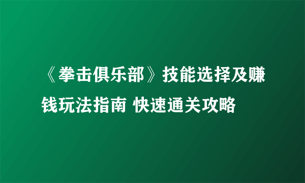 《拳击俱乐部》技能选择及赚钱玩法指南 快速通关攻略