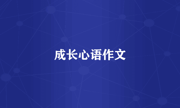 成长心语作文
