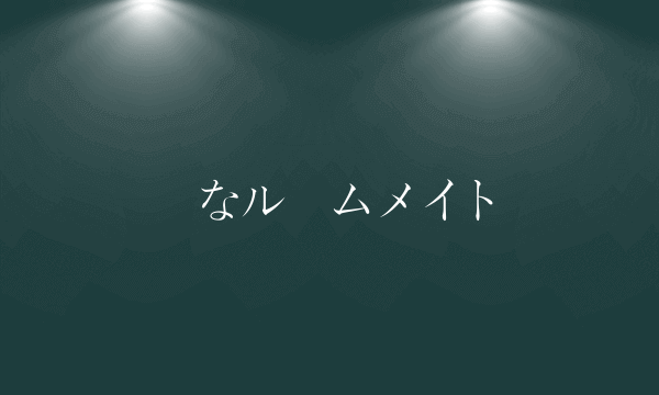 気なルームメイト