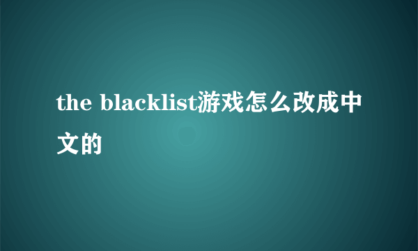 the blacklist游戏怎么改成中文的