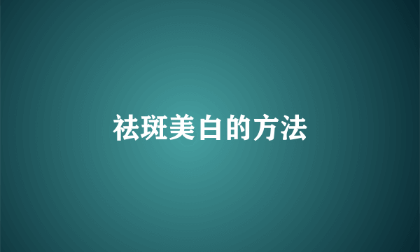 祛斑美白的方法