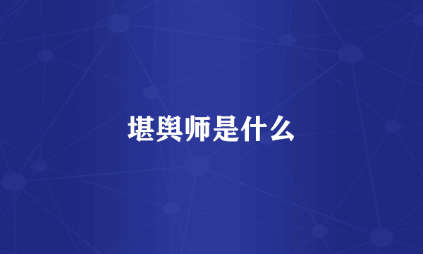 堪舆师是什么