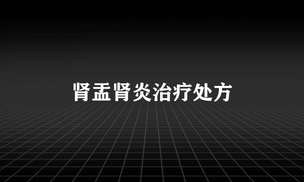 肾盂肾炎治疗处方