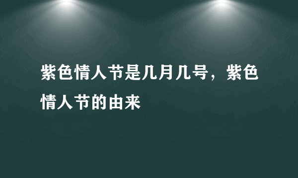 紫色情人节是几月几号，紫色情人节的由来