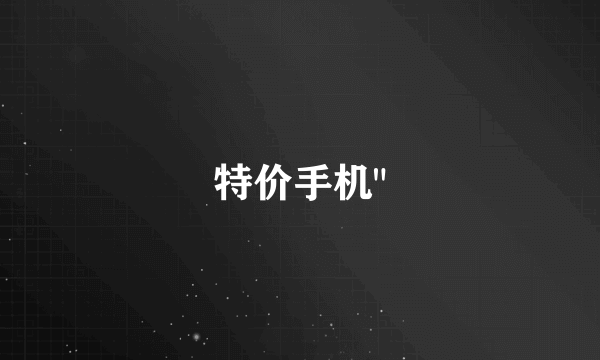 特价手机