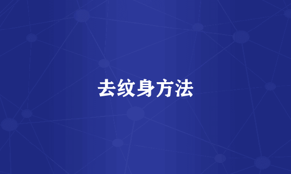 去纹身方法