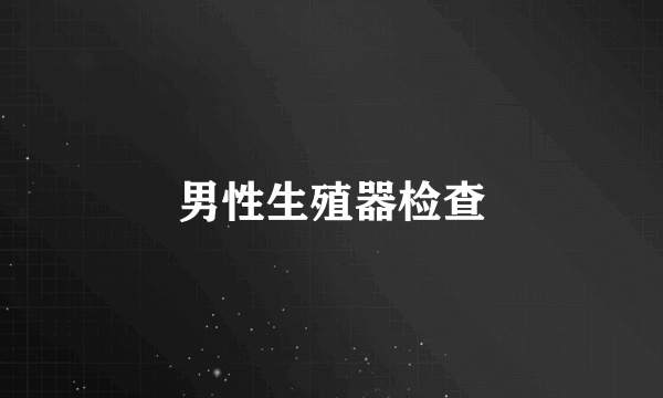 男性生殖器检查