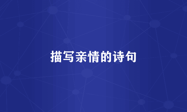 描写亲情的诗句
