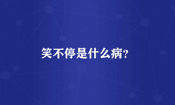 笑不停是什么病？