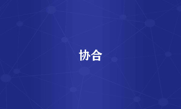 协合