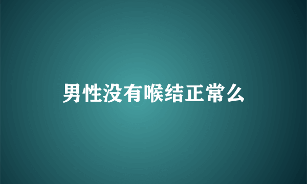 男性没有喉结正常么