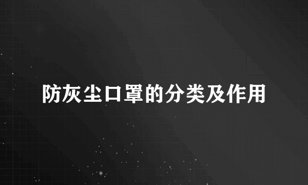 防灰尘口罩的分类及作用