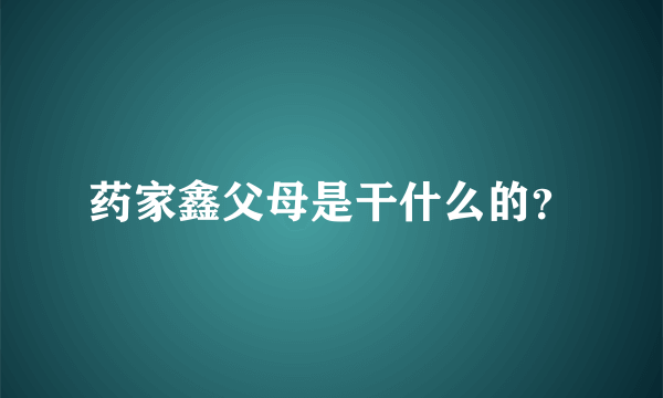 药家鑫父母是干什么的？