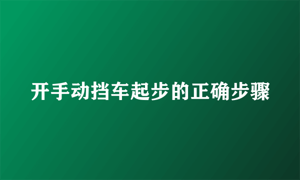 开手动挡车起步的正确步骤