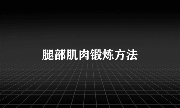 腿部肌肉锻炼方法