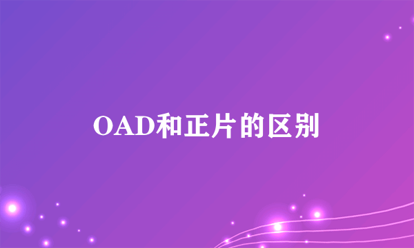 OAD和正片的区别