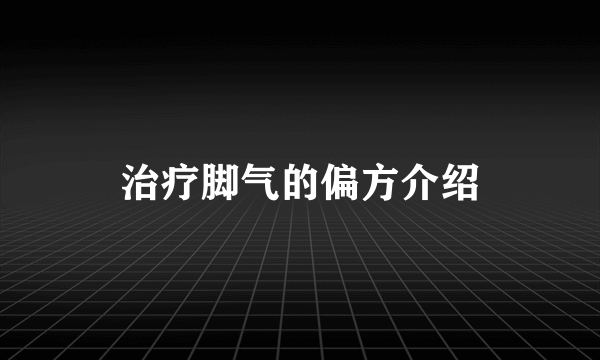治疗脚气的偏方介绍