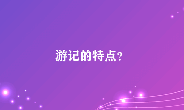游记的特点？