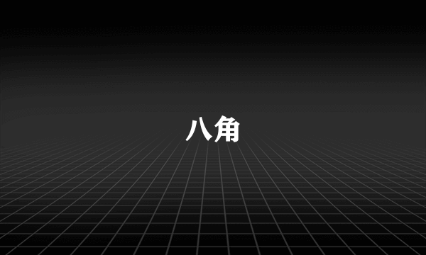 八角