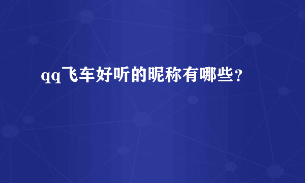 qq飞车好听的昵称有哪些？