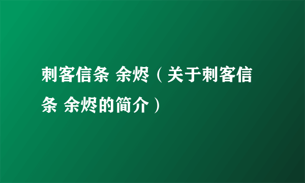 刺客信条 余烬（关于刺客信条 余烬的简介）