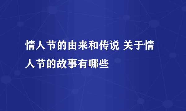 情人节的由来和传说 关于情人节的故事有哪些