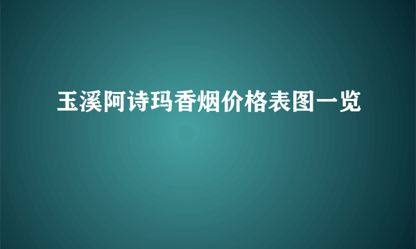玉溪阿诗玛香烟价格表图一览