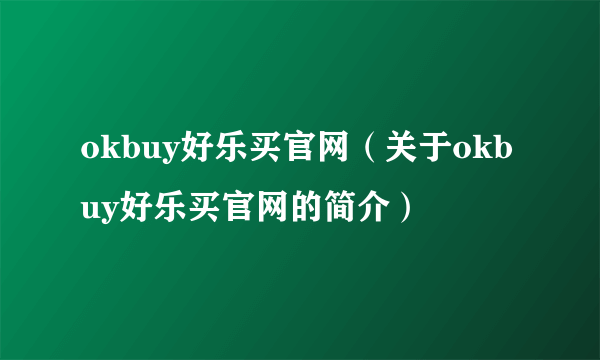 okbuy好乐买官网（关于okbuy好乐买官网的简介）