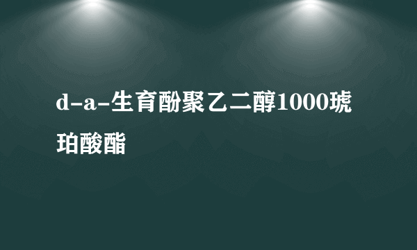 d-a-生育酚聚乙二醇1000琥珀酸酯