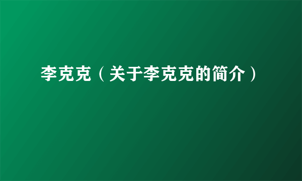 李克克（关于李克克的简介）