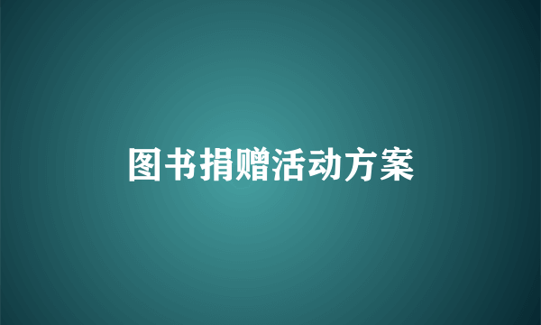 图书捐赠活动方案