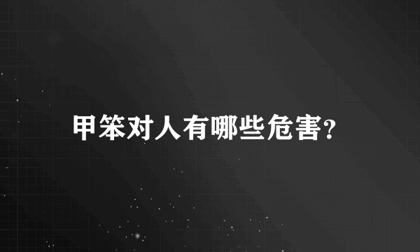 甲笨对人有哪些危害？