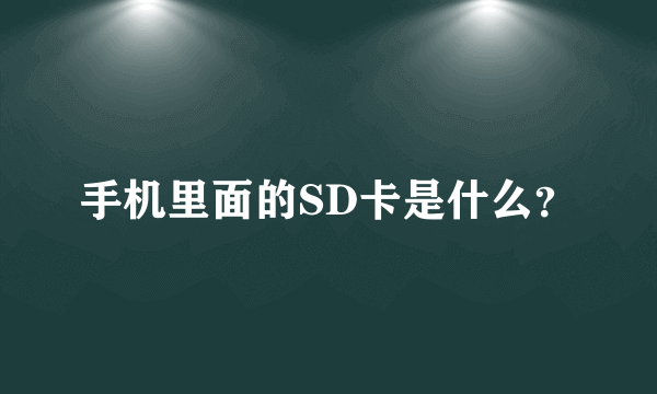 手机里面的SD卡是什么？