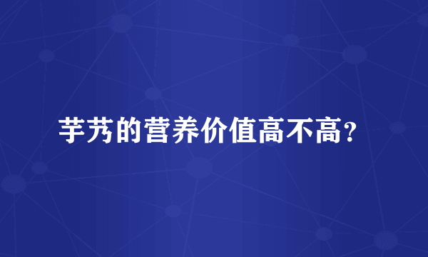 芋艿的营养价值高不高？