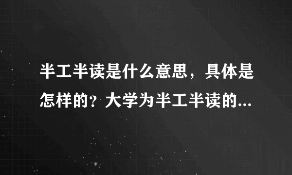 半工半读是什么意思，具体是怎样的？大学为半工半读的学生提供了哪些帮助和福利？