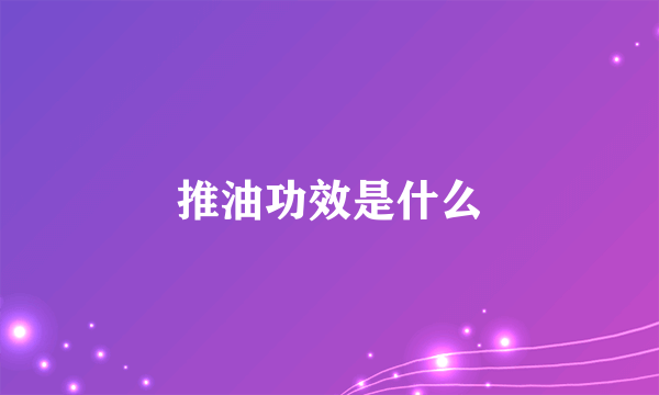 推油功效是什么