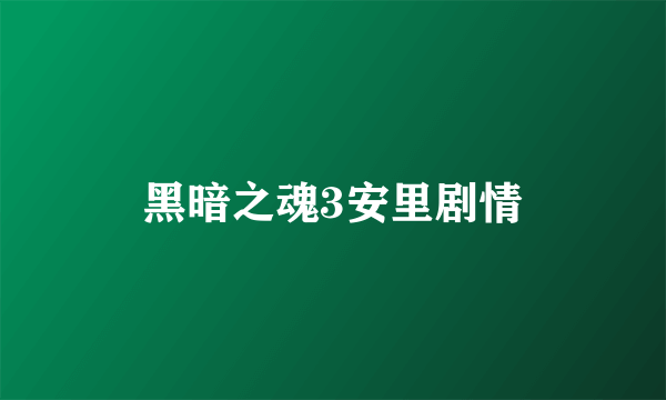 黑暗之魂3安里剧情