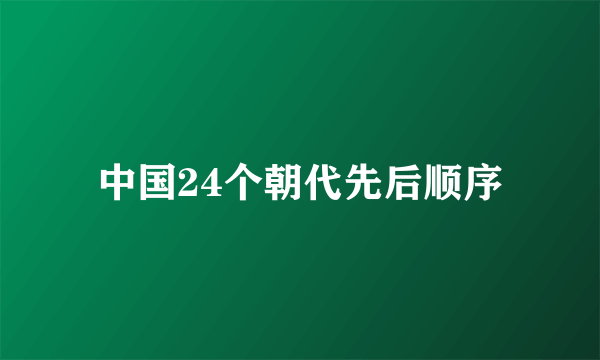 中国24个朝代先后顺序