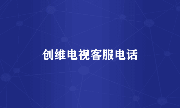 创维电视客服电话