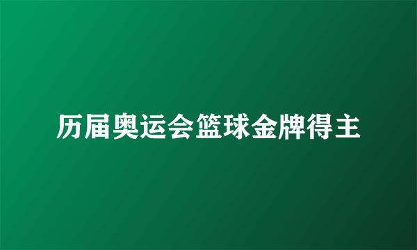 历届奥运会篮球金牌得主