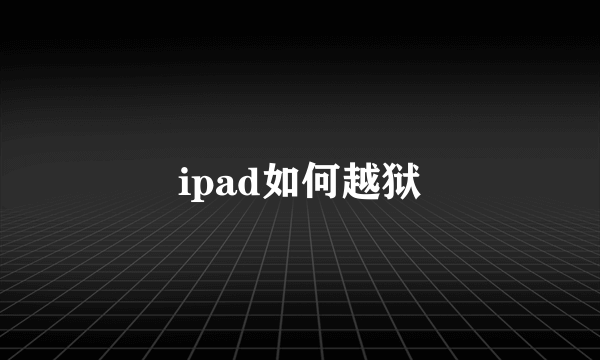 ipad如何越狱