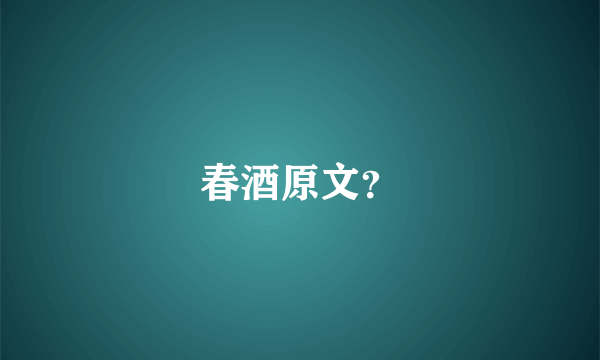 春酒原文？