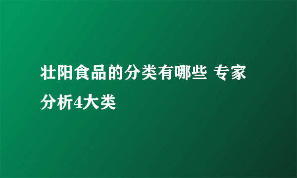 壮阳食品的分类有哪些 专家分析4大类