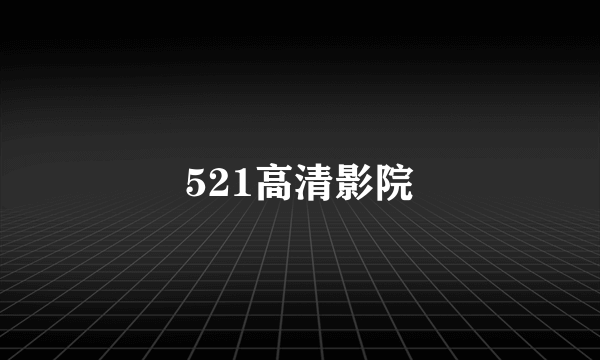 521高清影院