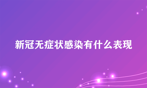 新冠无症状感染有什么表现
