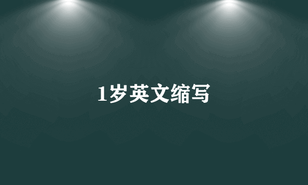 1岁英文缩写
