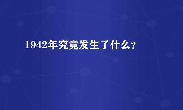 1942年究竟发生了什么？