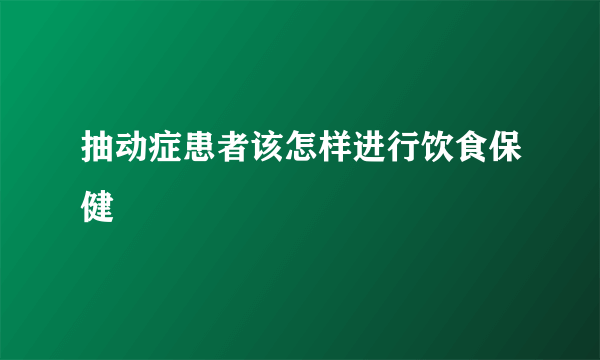 抽动症患者该怎样进行饮食保健