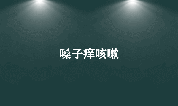 嗓子痒咳嗽