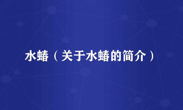水蝽（关于水蝽的简介）